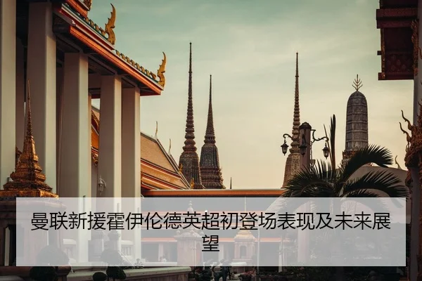 man-lian-xin-yuan-huo-yi-lun-de-ying-chao-chu-deng-chang-biao-xian-ji-wei-lai-zhan-wang-1-413.jpg